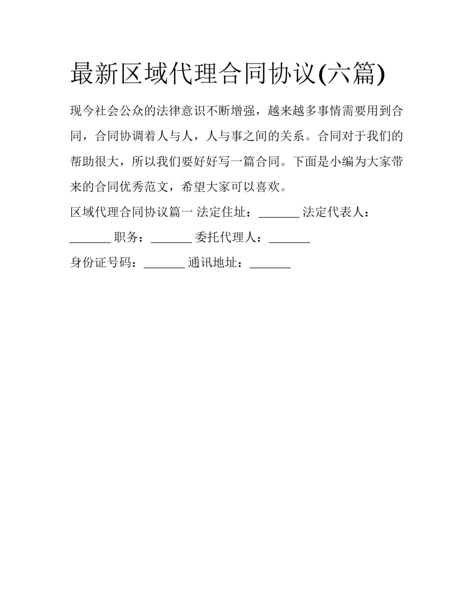最新区域代理合同协议(六篇)_第1页