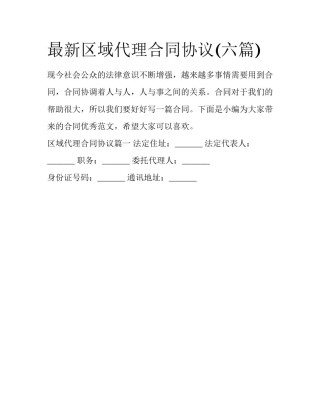 最新区域代理合同协议(六篇)