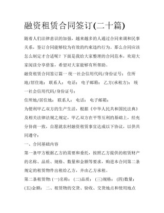 融资租赁合同签订(二十篇)