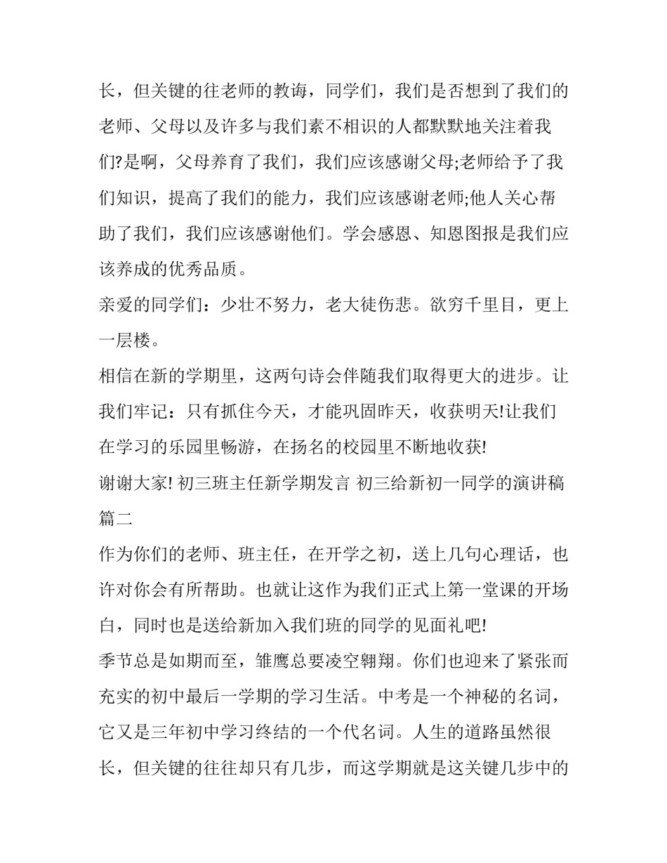 初三班主任新学期发言 初三给新初一同学的演讲稿(四篇)_第3页
