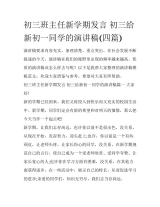 初三班主任新学期发言 初三给新初一同学的演讲稿(四篇)