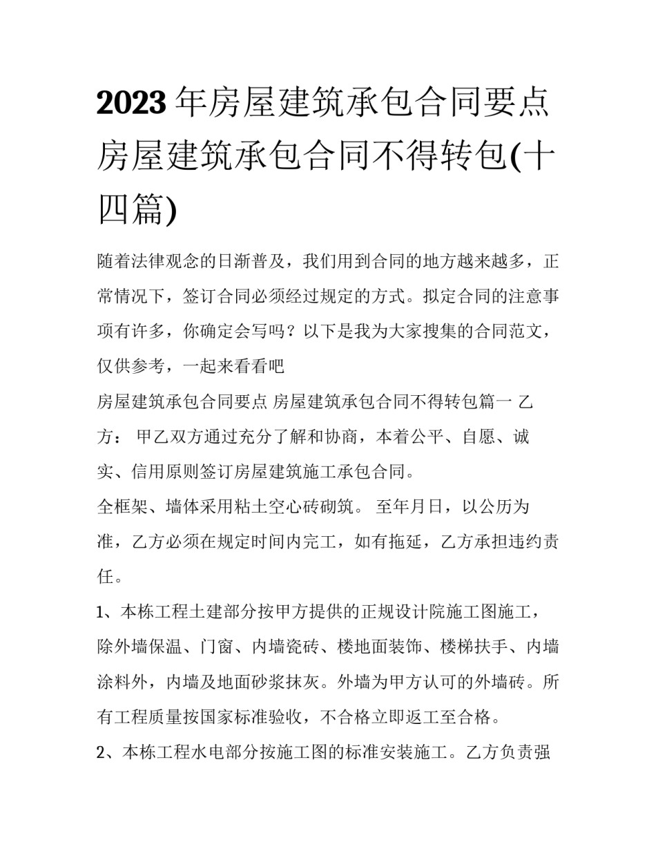 2023年房屋建筑承包合同要点 房屋建筑承包合同不得转包(十四篇)_第1页