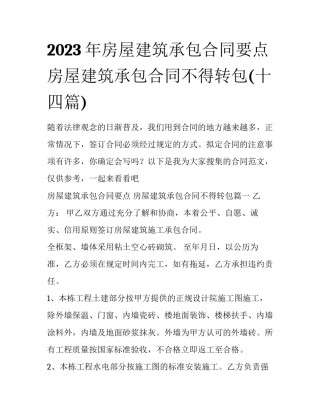 2023年房屋建筑承包合同要点 房屋建筑承包合同不得转包(十四篇)