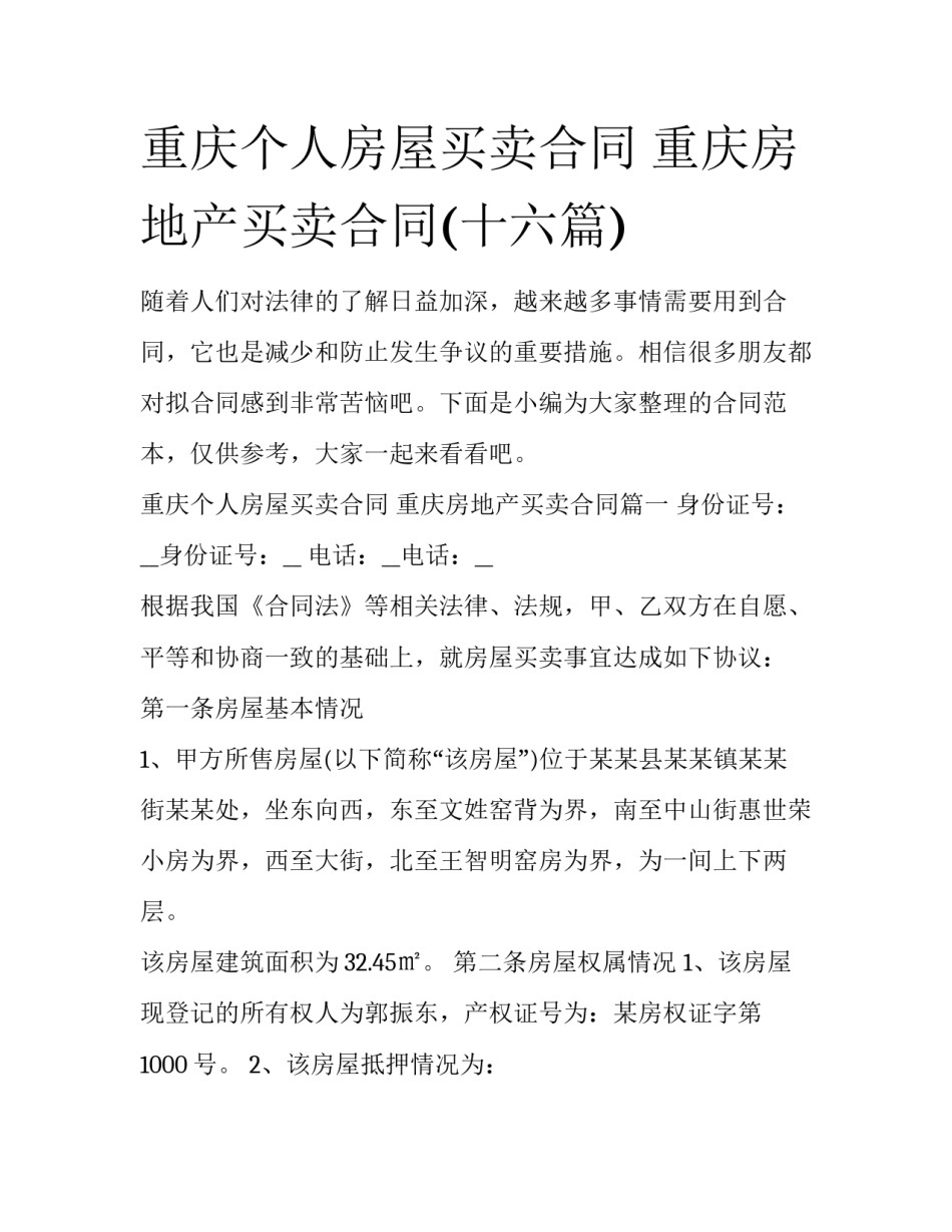 重庆个人房屋买卖合同 重庆房地产买卖合同(十六篇)_第1页