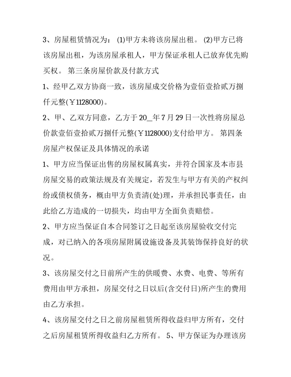 重庆个人房屋买卖合同 重庆房地产买卖合同(十六篇)_第3页