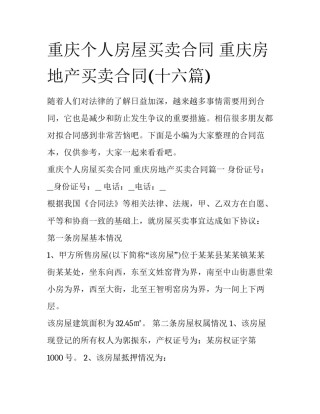 重庆个人房屋买卖合同 重庆房地产买卖合同(十六篇)