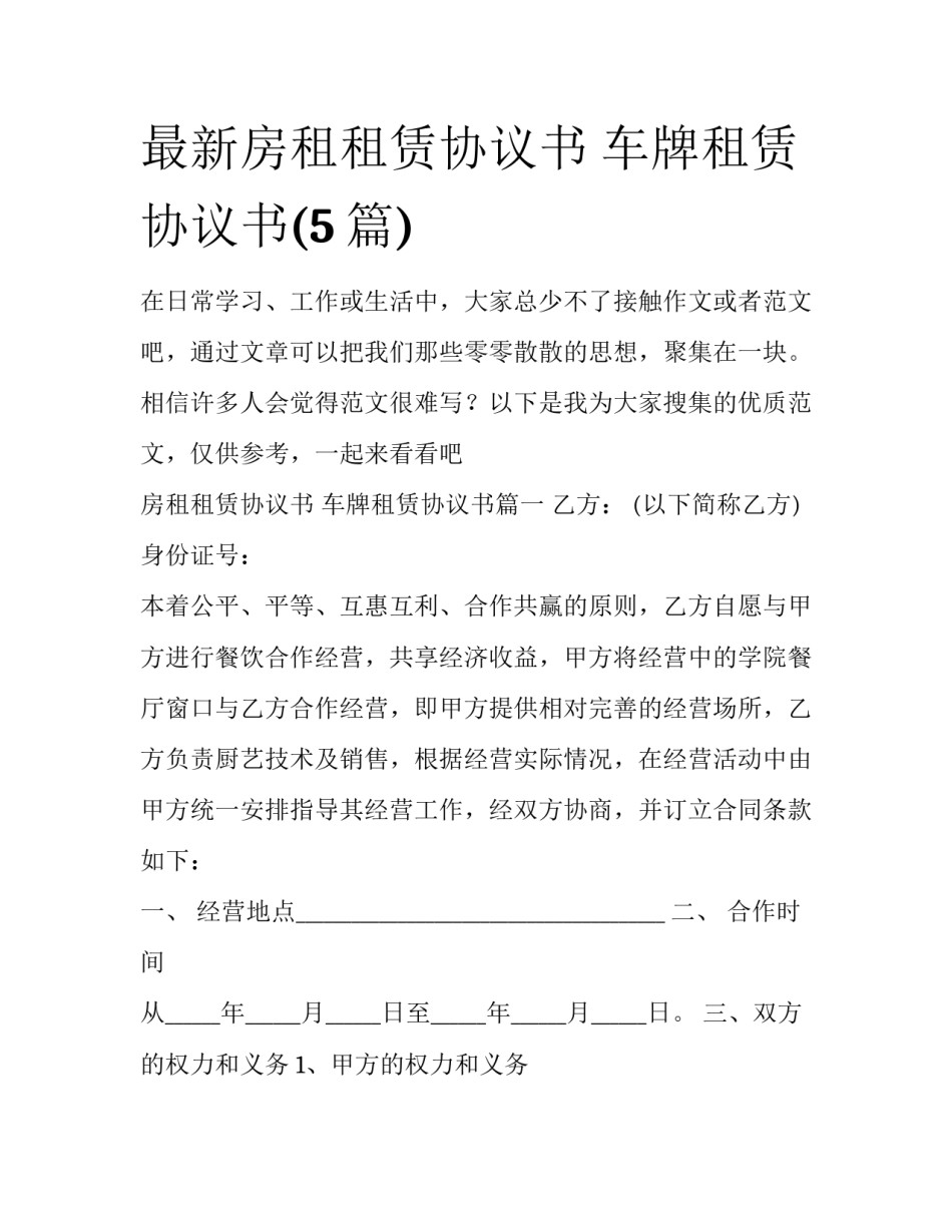 最新房租租赁协议书 车牌租赁协议书(5篇)_第1页