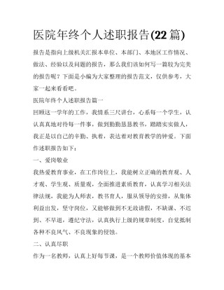 医院年终个人述职报告(22篇)