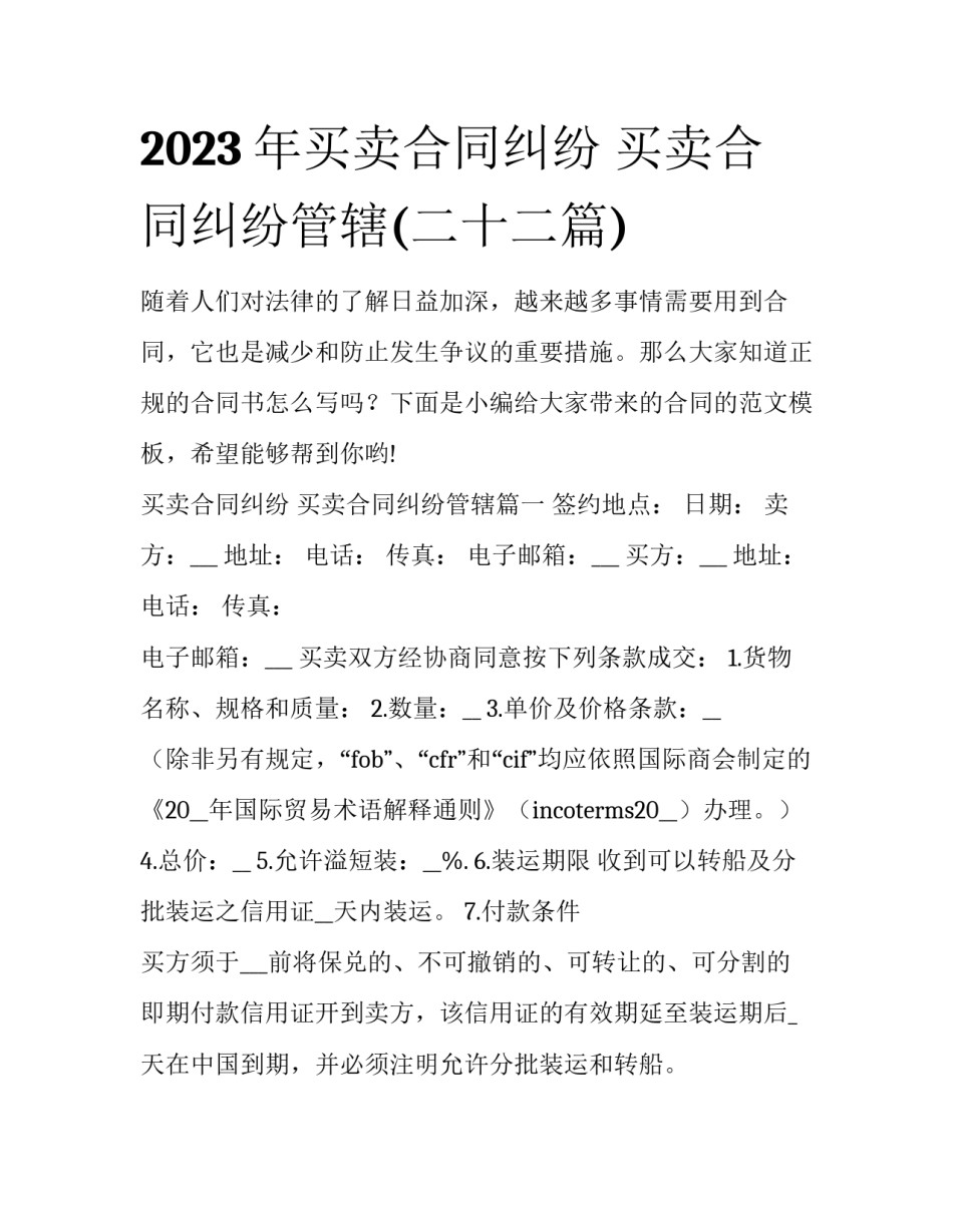 2023年买卖合同纠纷 买卖合同纠纷管辖(二十二篇)_第1页