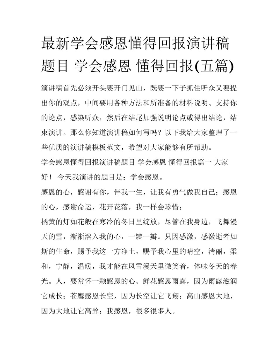 最新学会感恩懂得回报演讲稿题目 学会感恩 懂得回报(五篇)_第1页