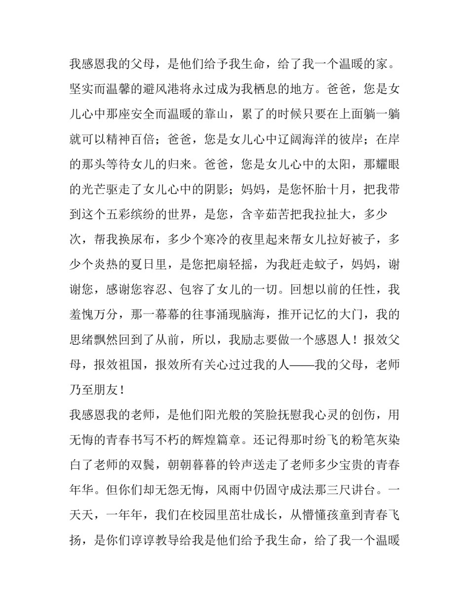 最新学会感恩懂得回报演讲稿题目 学会感恩 懂得回报(五篇)_第2页