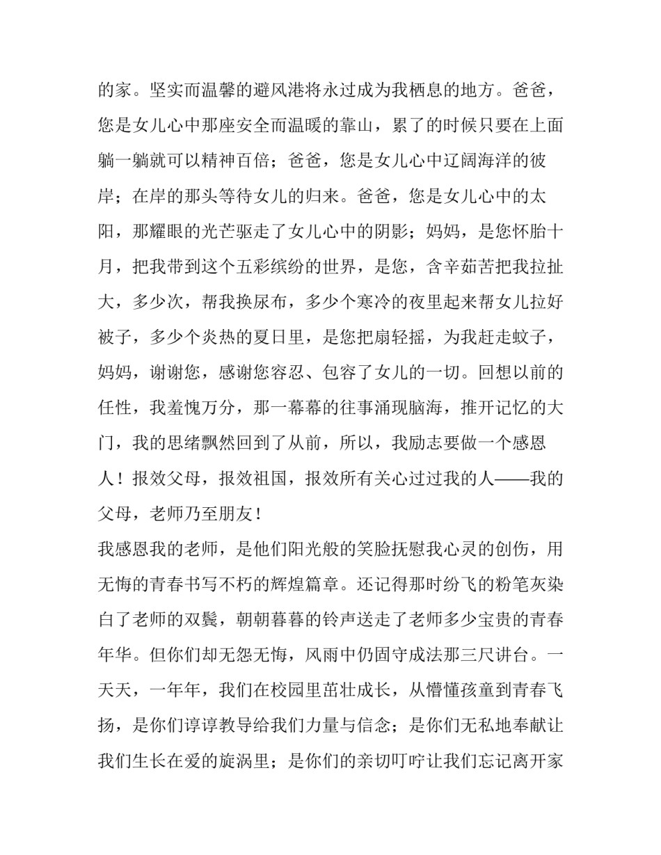 最新学会感恩懂得回报演讲稿题目 学会感恩 懂得回报(五篇)_第3页