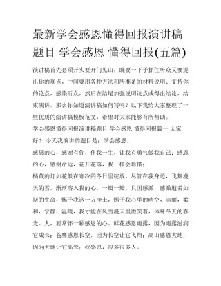 最新学会感恩懂得回报演讲稿题目 学会感恩 懂得回报(五篇)