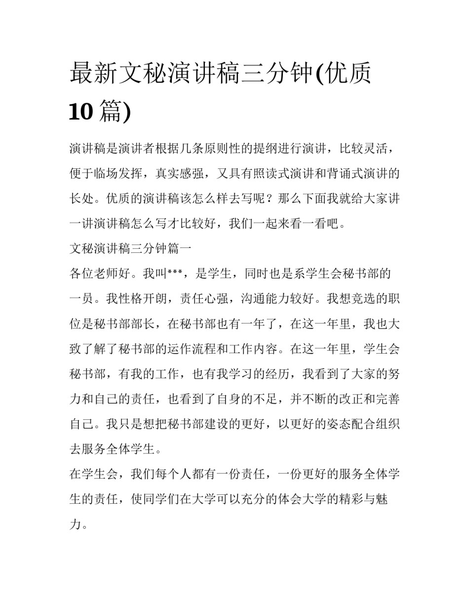 最新文秘演讲稿三分钟(优质10篇)_第1页