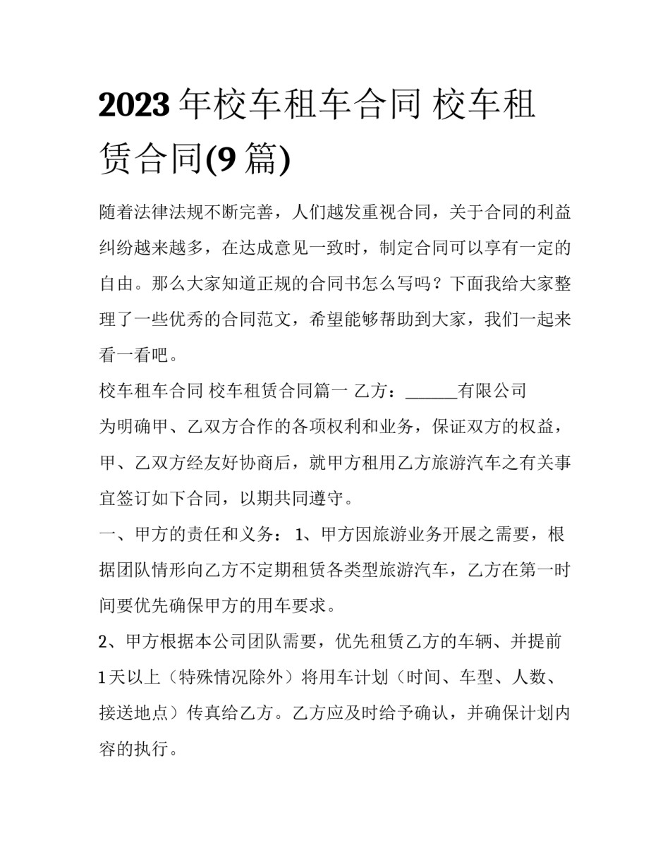 2023年校车租车合同 校车租赁合同(9篇)_第1页