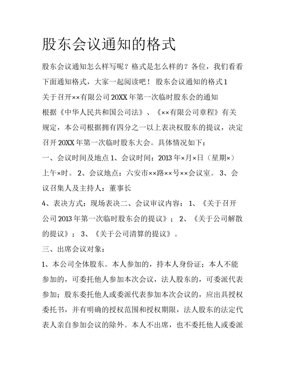 股东会议通知的格式_第1页