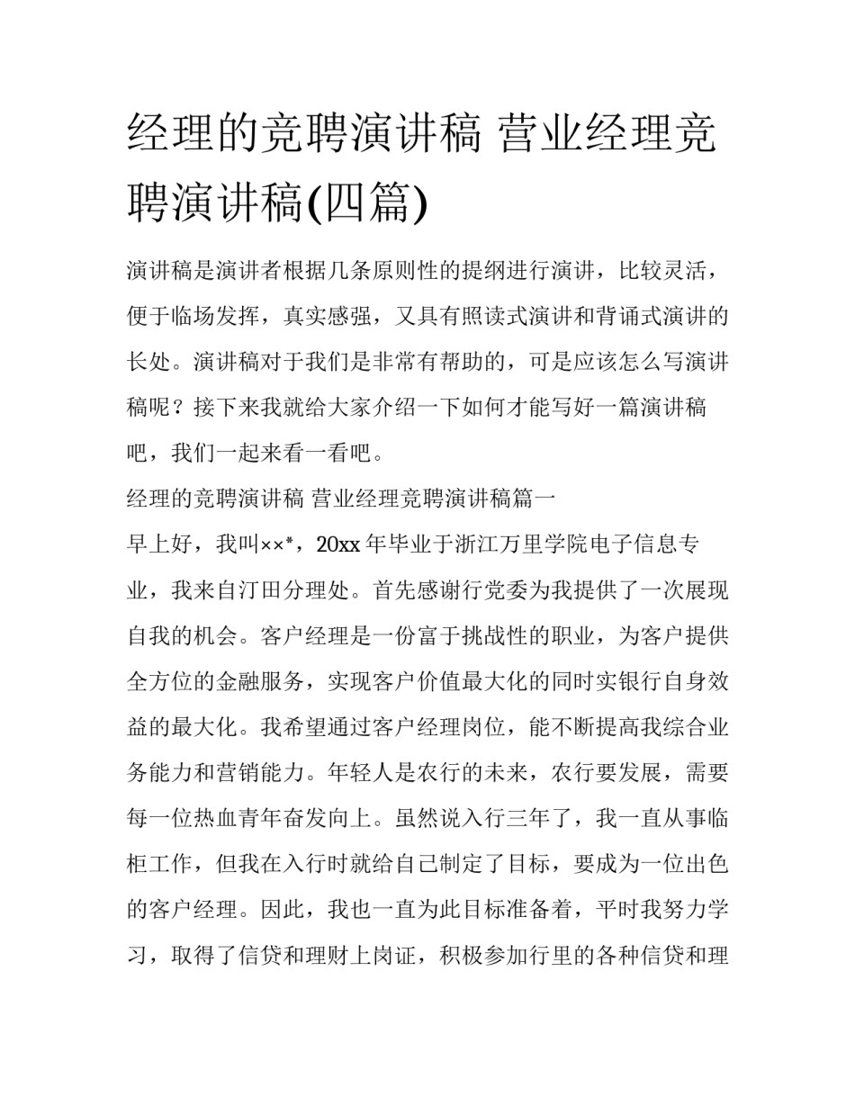 经理的竞聘演讲稿 营业经理竞聘演讲稿(四篇)_第1页