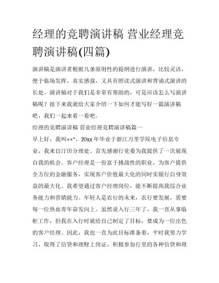 经理的竞聘演讲稿 营业经理竞聘演讲稿(四篇)