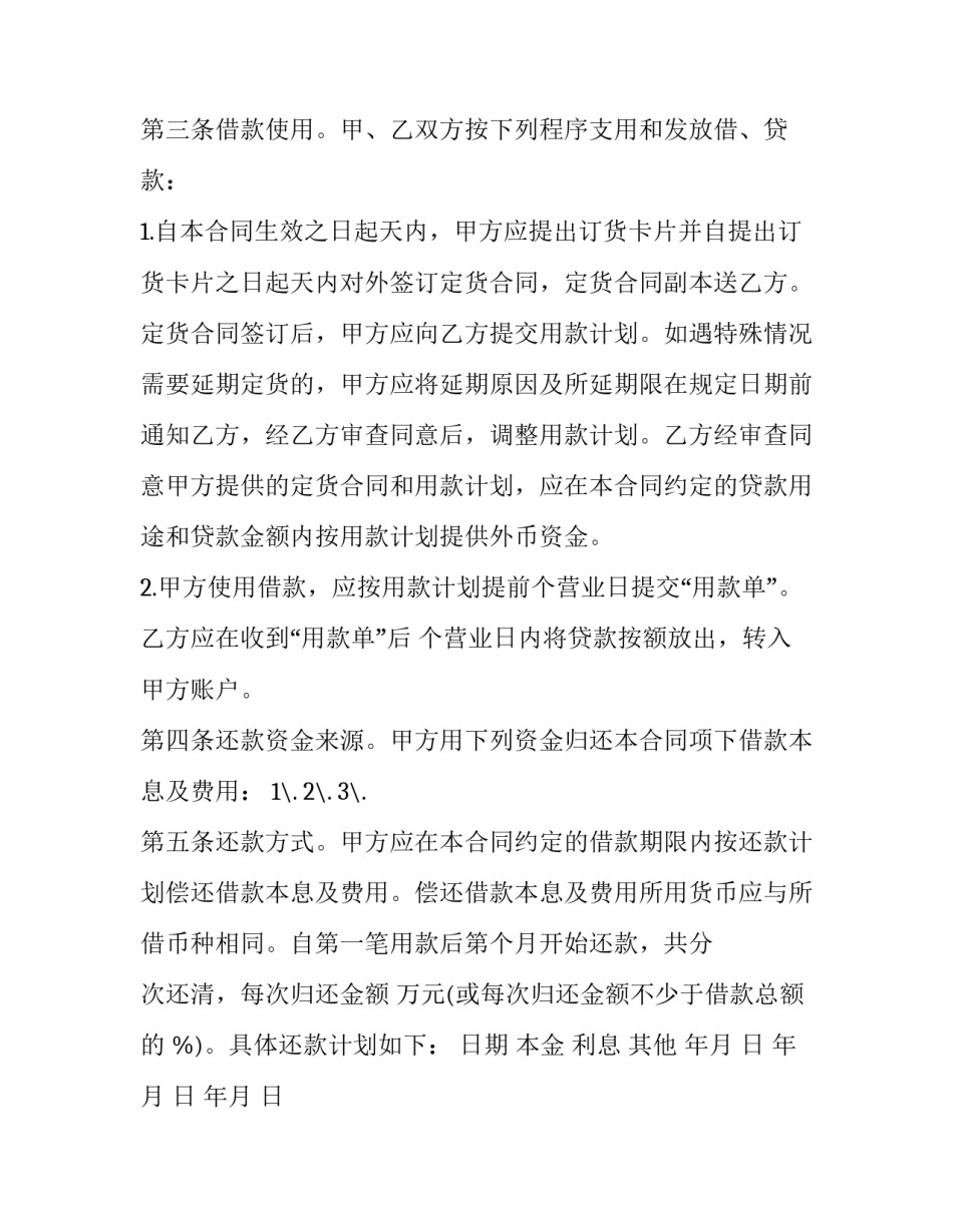 2023年外币借款合同(二十一篇)_第3页