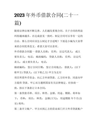 2023年外币借款合同(二十一篇)