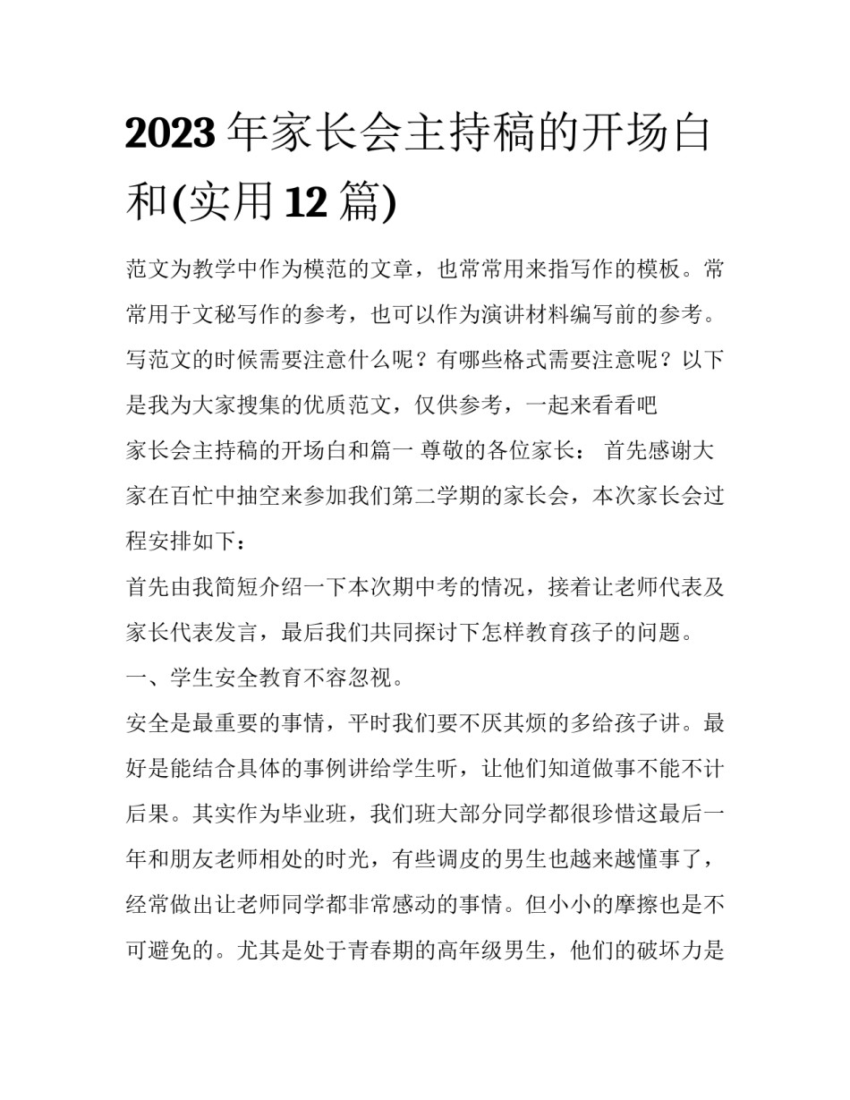 2023年家长会主持稿的开场白和(实用12篇)_第1页