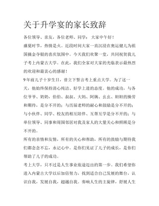 关于升学宴的家长致辞