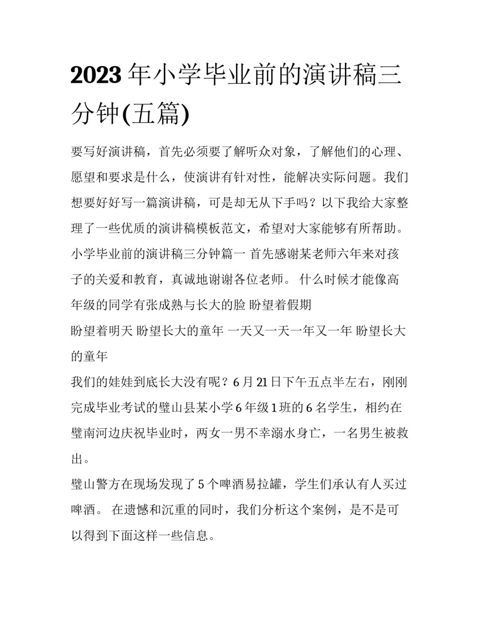 2023年小学毕业前的演讲稿三分钟(五篇)_第1页