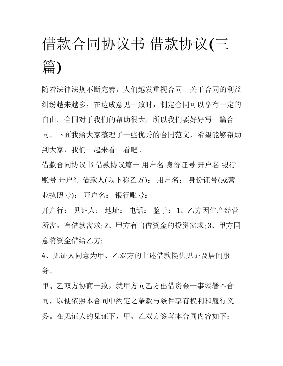 借款合同协议书 借款协议(三篇)_第1页