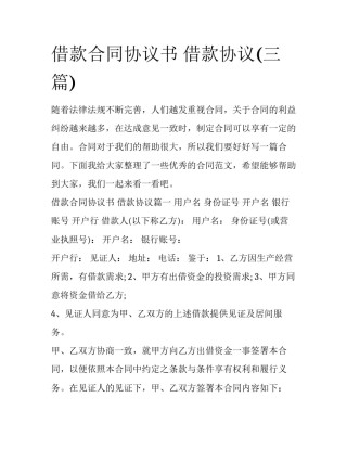 借款合同协议书 借款协议(三篇)