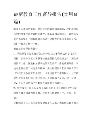 最新教育工作督导报告(实用8篇)