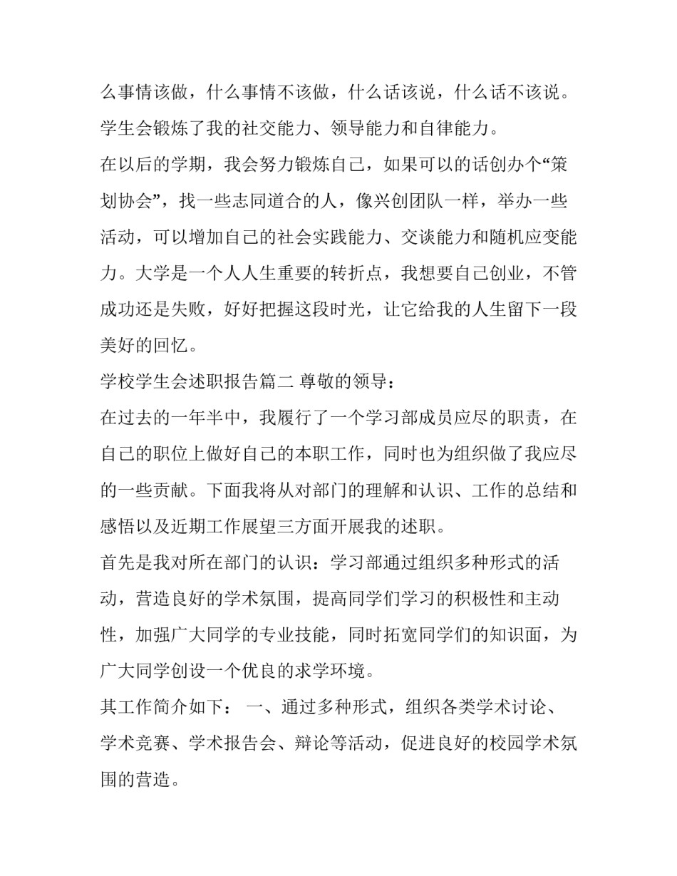 2023年学校学生会述职报告(19篇)_第3页