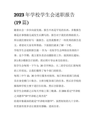 2023年学校学生会述职报告(19篇)