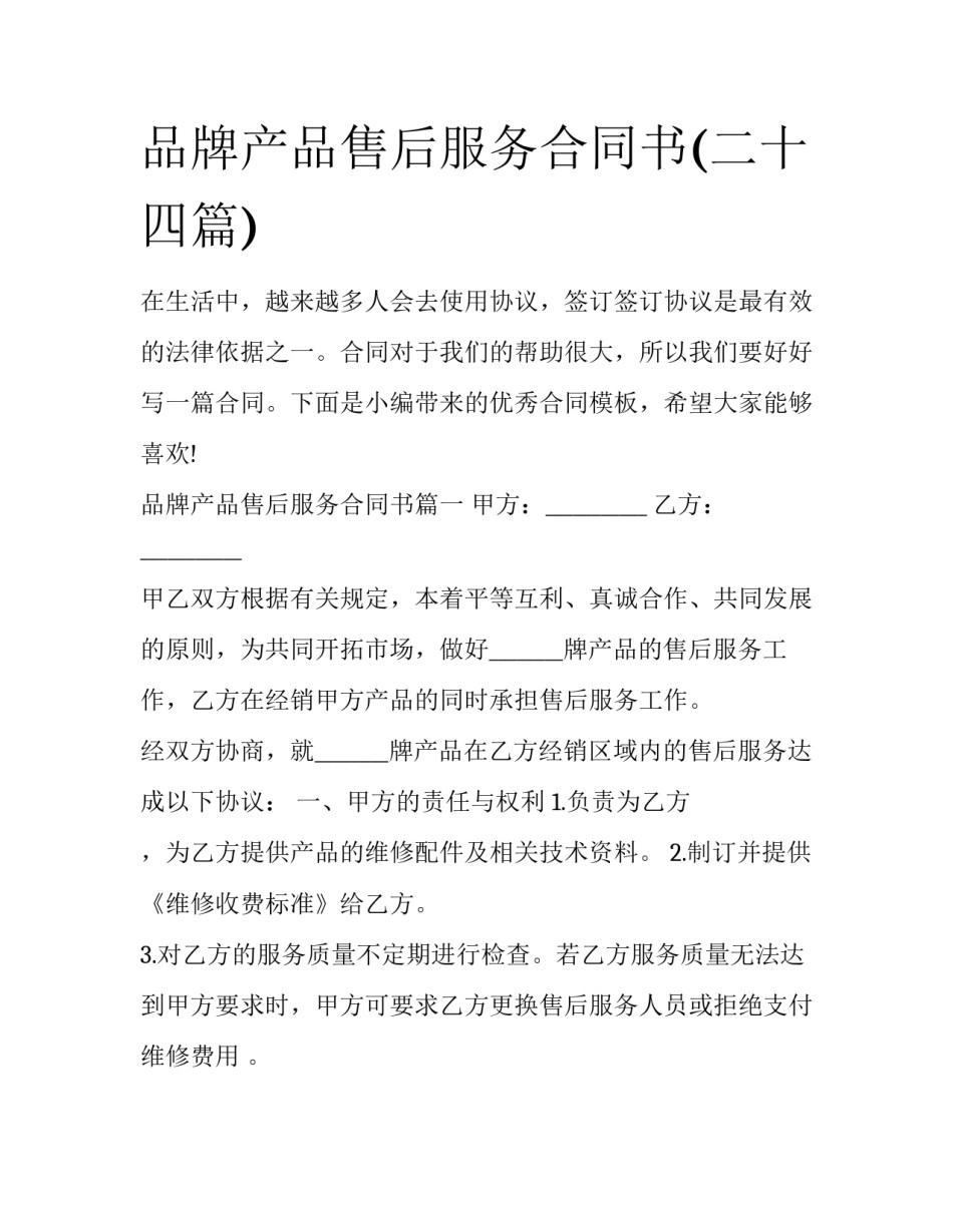 品牌产品售后服务合同书(二十四篇)_第1页