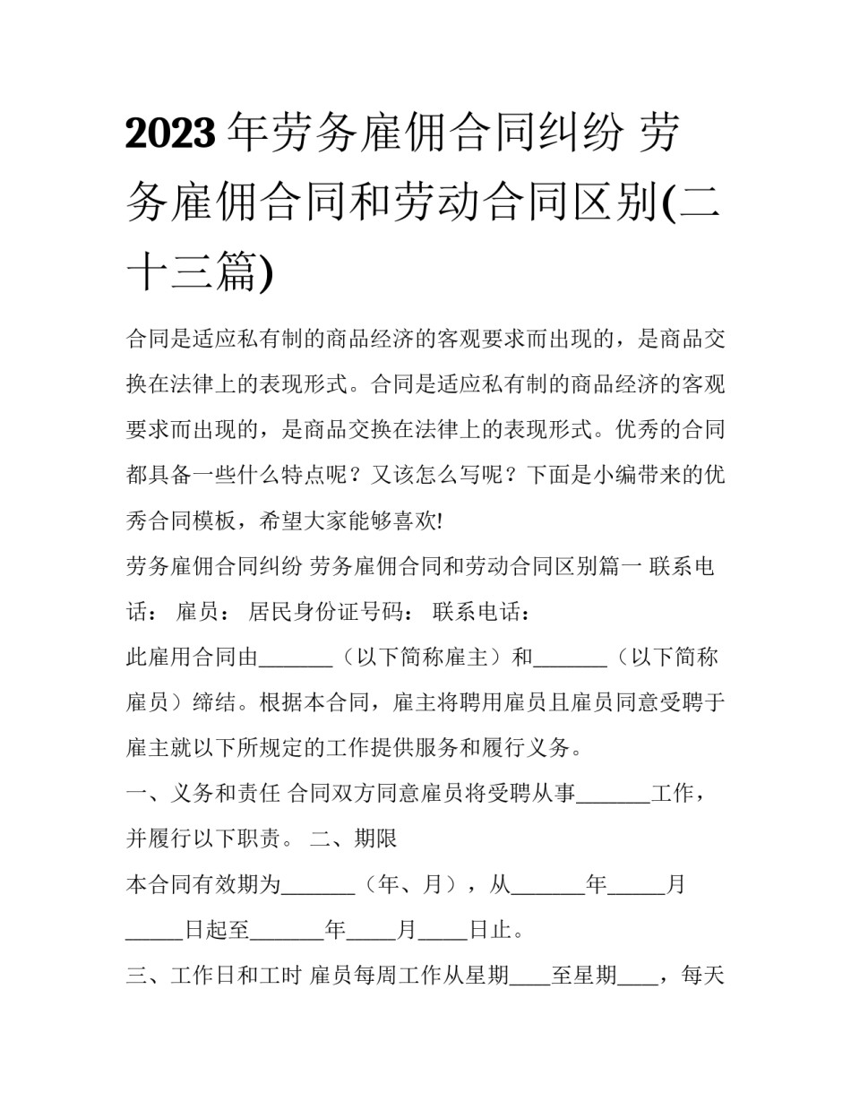 2023年劳务雇佣合同纠纷 劳务雇佣合同和劳动合同区别(二十三篇)_第1页