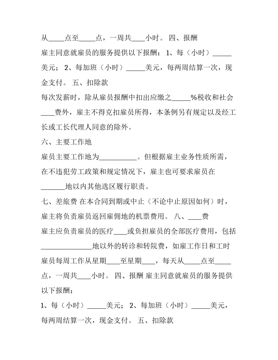 2023年劳务雇佣合同纠纷 劳务雇佣合同和劳动合同区别(二十三篇)_第2页