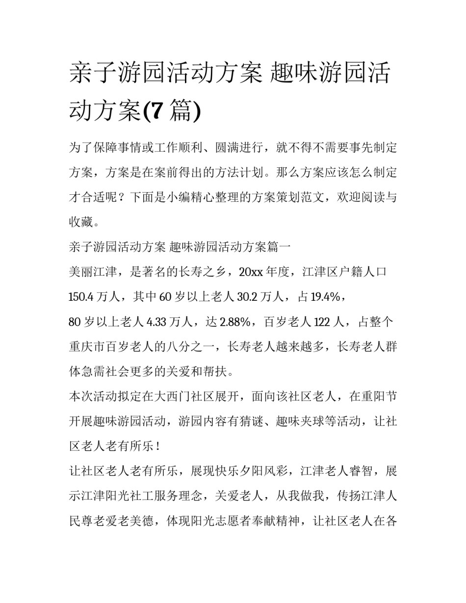 亲子游园活动方案 趣味游园活动方案(7篇)_第1页