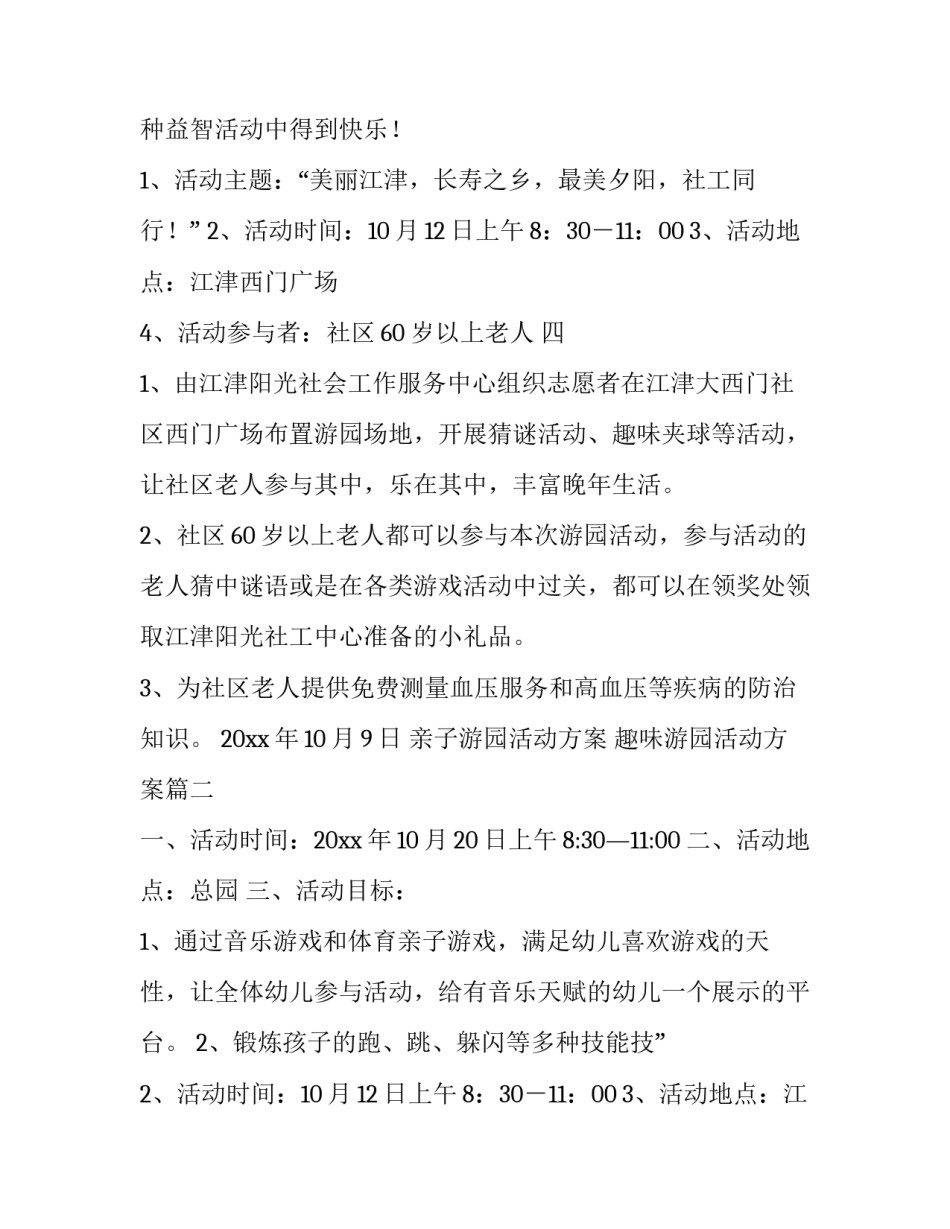 亲子游园活动方案 趣味游园活动方案(7篇)_第2页