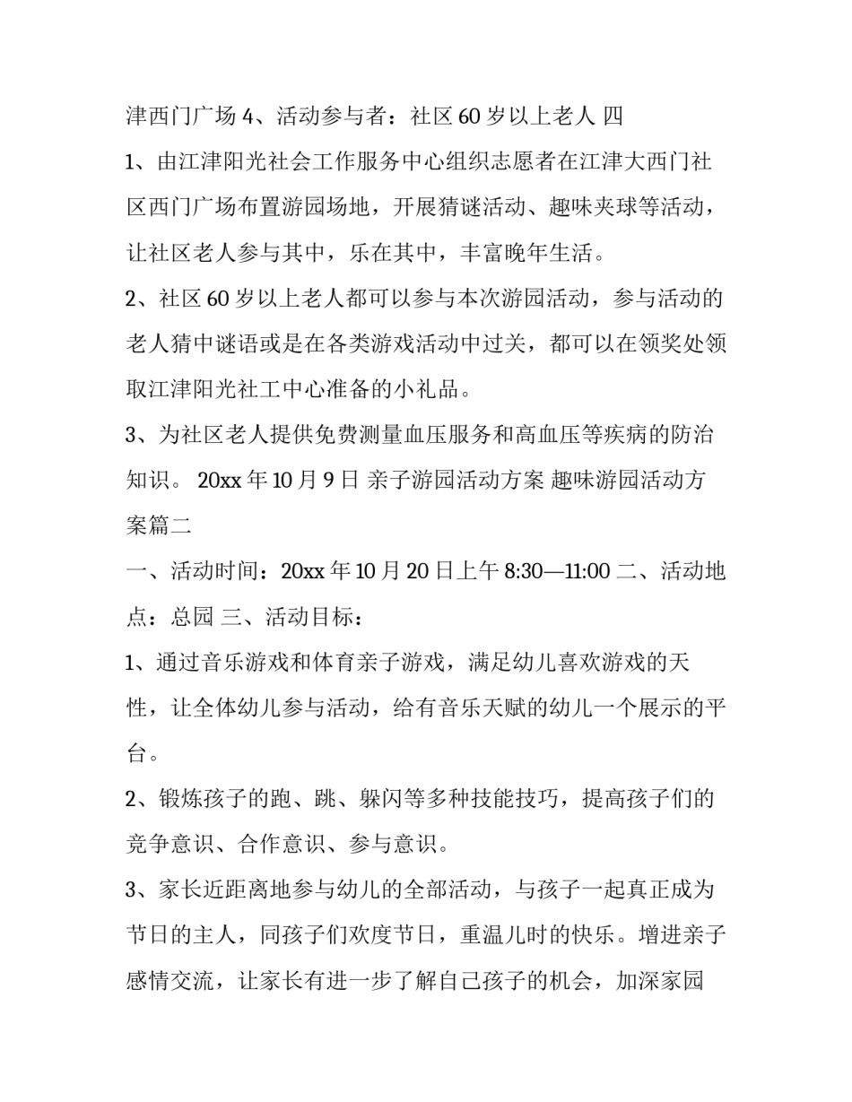 亲子游园活动方案 趣味游园活动方案(7篇)_第3页