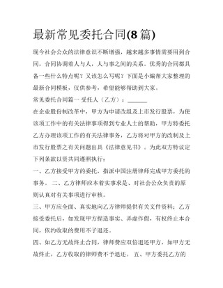 最新常见委托合同(8篇)