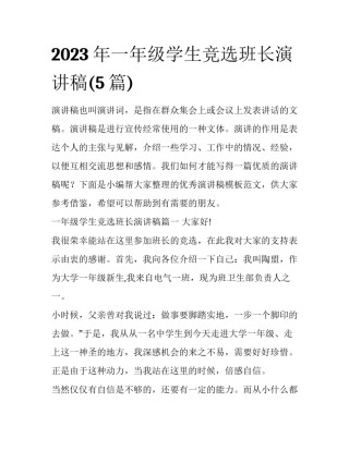 2023年一年级学生竞选班长演讲稿(5篇)