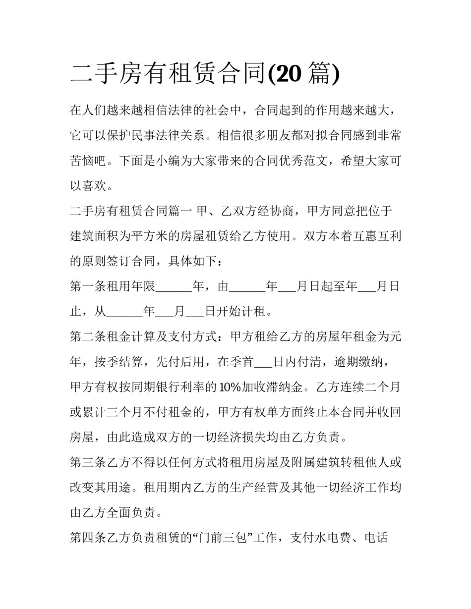 二手房有租赁合同(20篇)_第1页