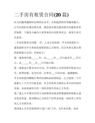 二手房有租赁合同(20篇)