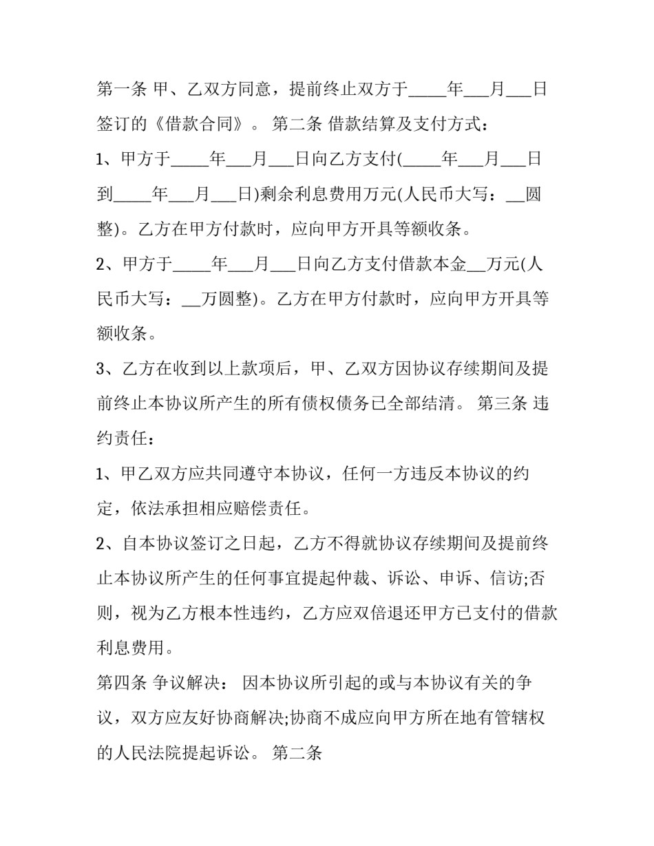 2023年租房提前终止协议书 房东提前终止租房合同协议(3篇)_第2页