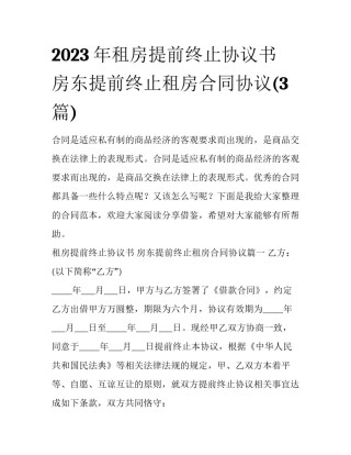 2023年租房提前终止协议书 房东提前终止租房合同协议(3篇)