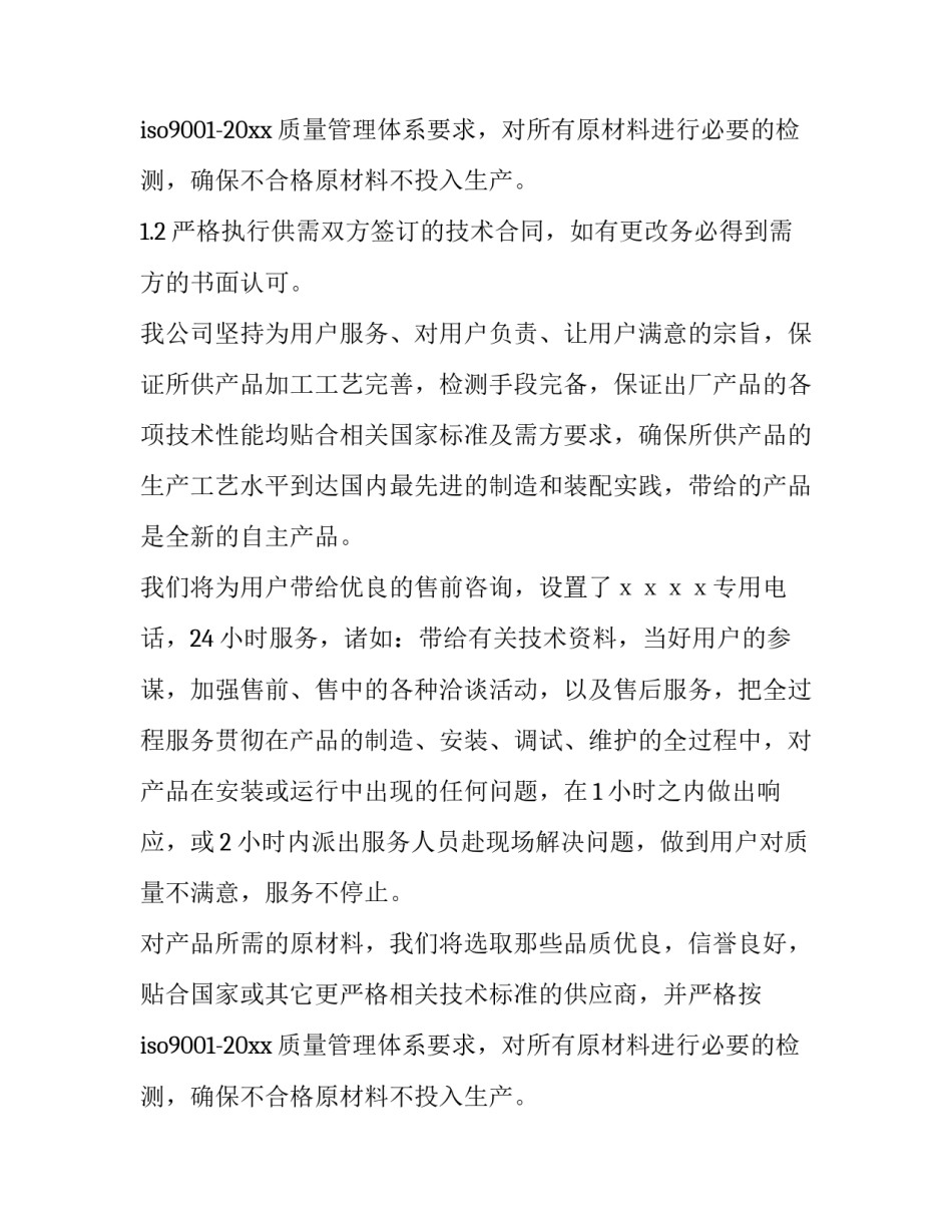 技术服务承诺书开头 技术服务承诺函(八篇)_第2页