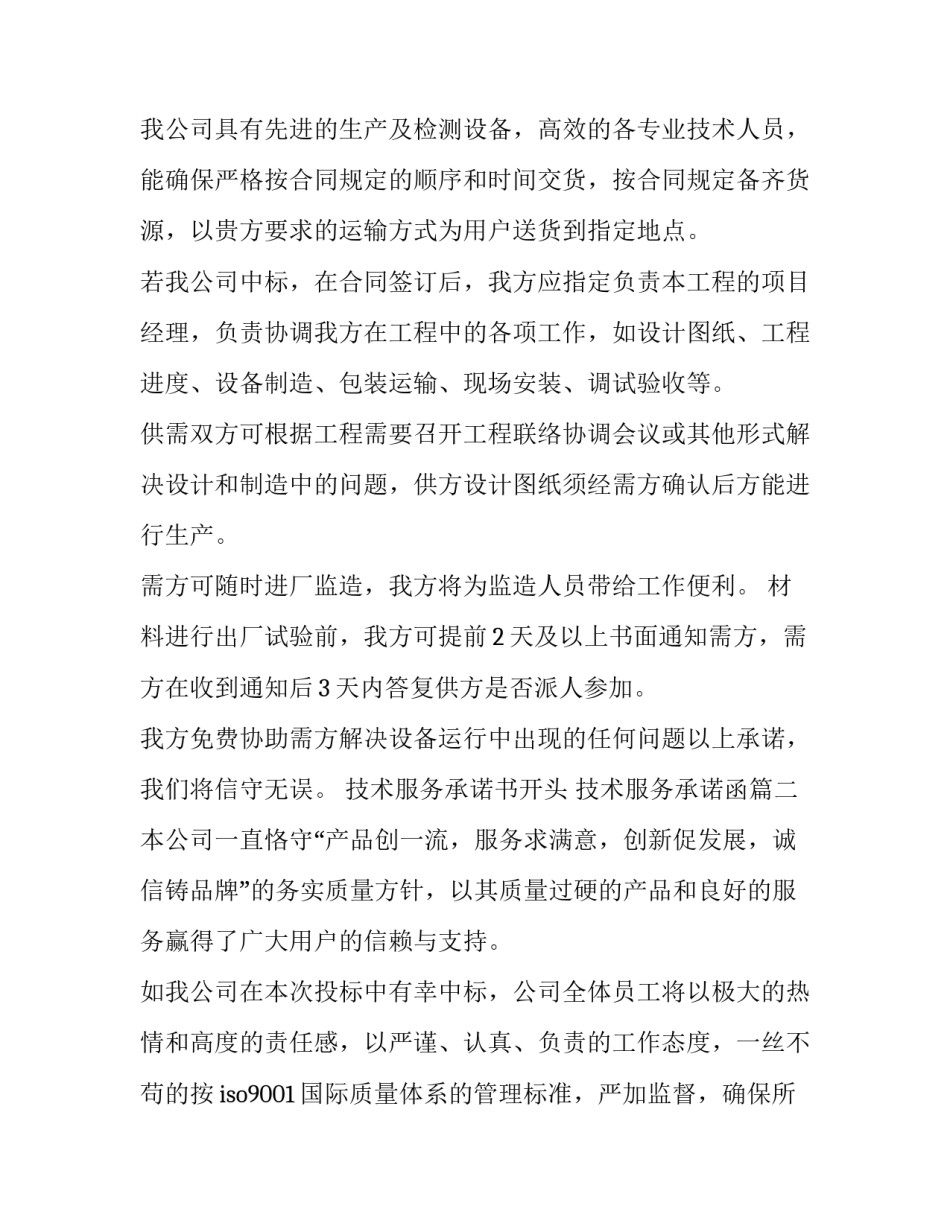 技术服务承诺书开头 技术服务承诺函(八篇)_第3页