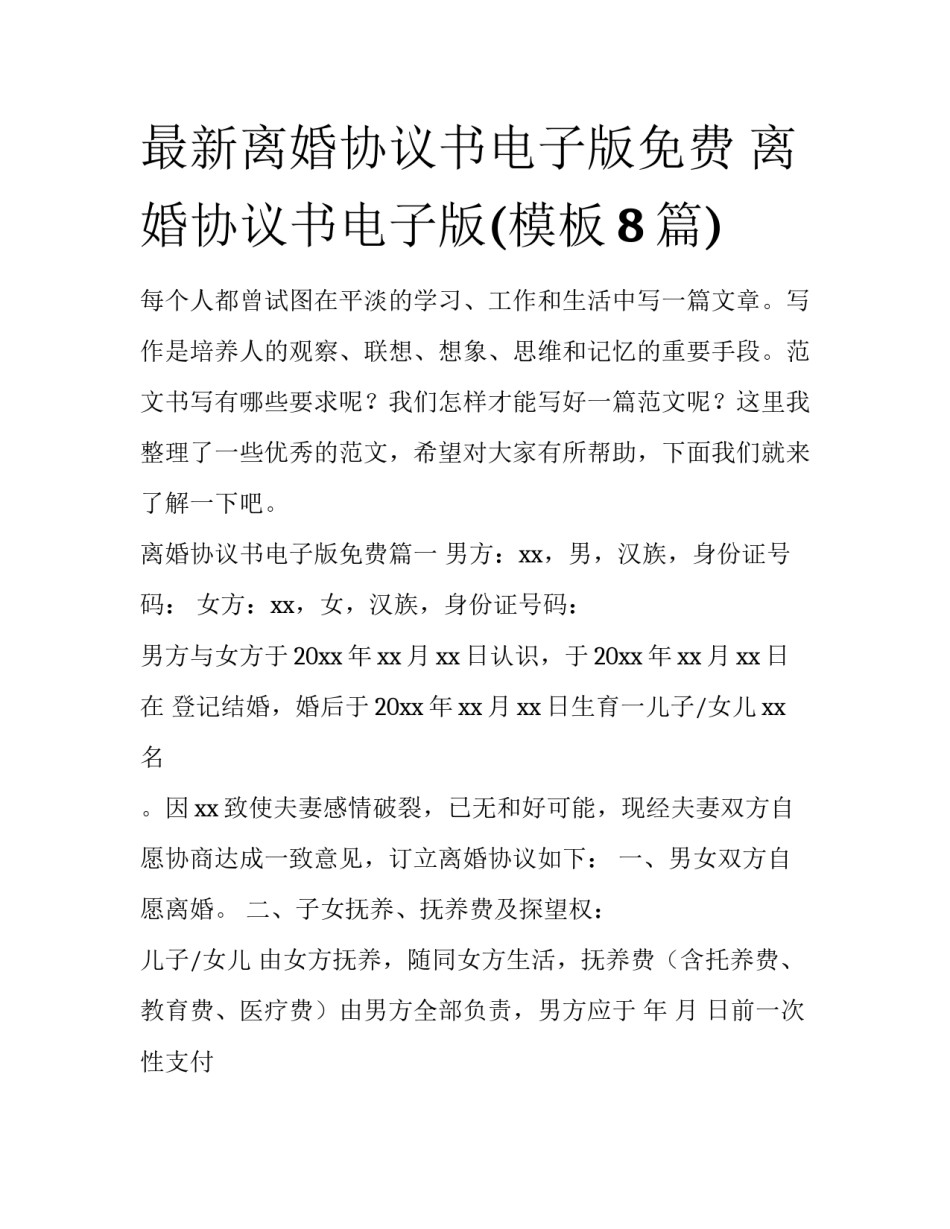 最新离婚协议书电子版免费 离婚协议书电子版(模板8篇)_第1页