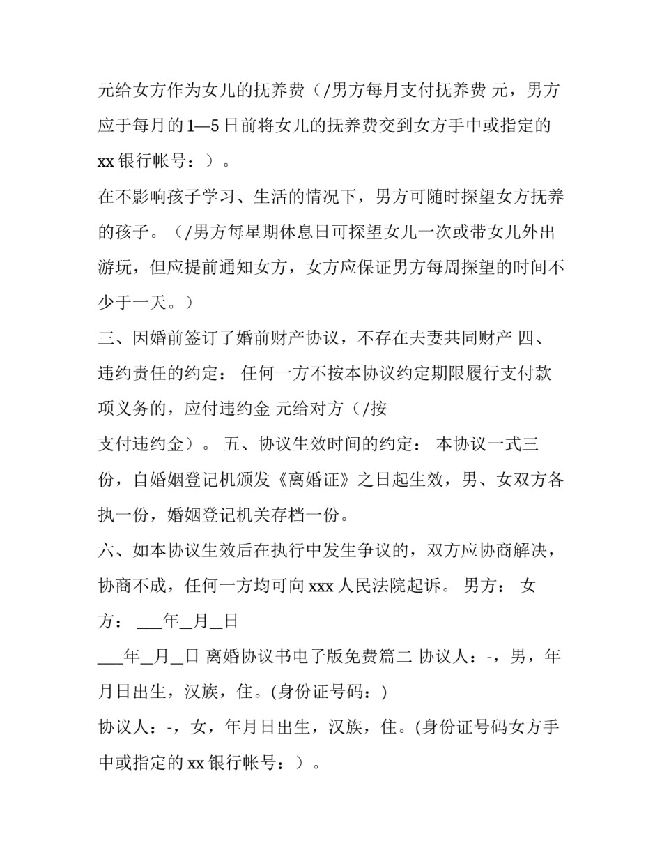 最新离婚协议书电子版免费 离婚协议书电子版(模板8篇)_第2页