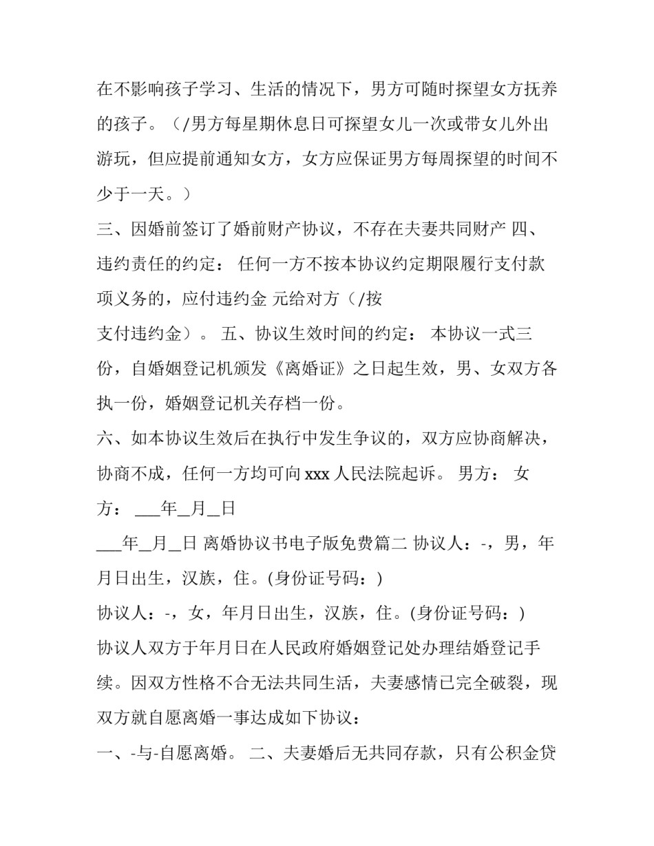 最新离婚协议书电子版免费 离婚协议书电子版(模板8篇)_第3页