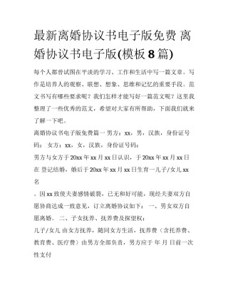 最新离婚协议书电子版免费 离婚协议书电子版(模板8篇)